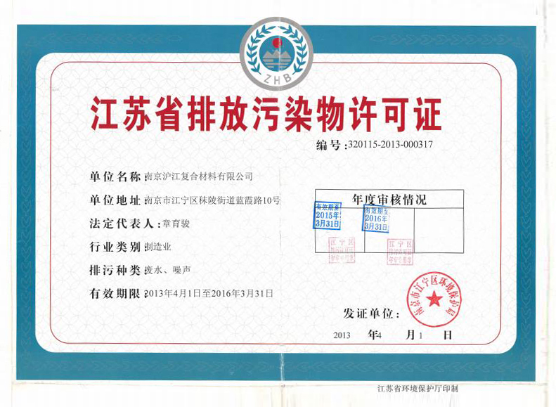 江苏省排放污染物许可证